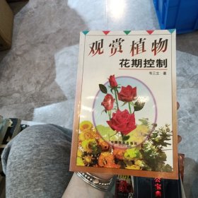 观赏植物花期控制