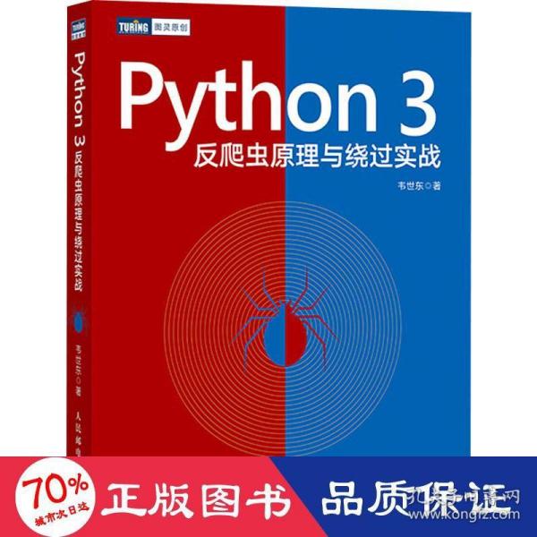 Python3反爬虫原理与绕过实战