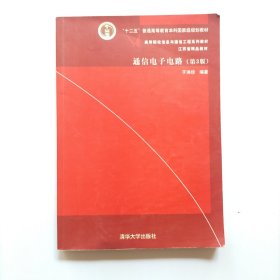 通信电子电路·第3版/高等院校信息与通信工程系列教材