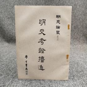 台湾学生书局版 （清）王颂蔚 《明史考證捃逸》自然旧 出版时间久  品相见图