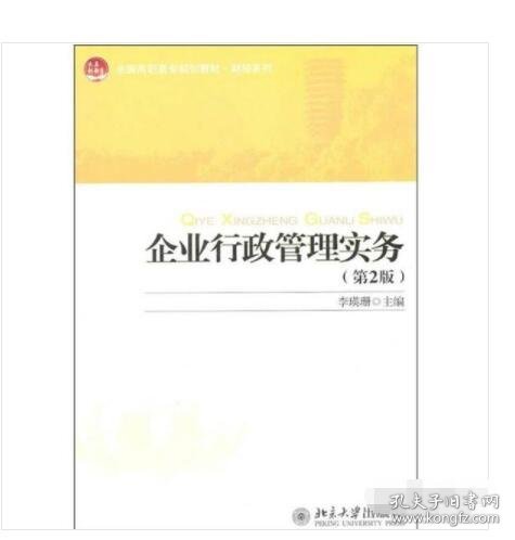 全国高职高专规划教材·财经系列：企业行政管理实务（第2版）