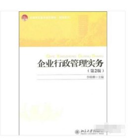 全国高职高专规划教材·财经系列：企业行政管理实务（第2版）