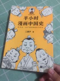 半小时漫画中国史