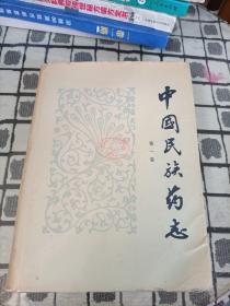 中国民族药志 第一卷