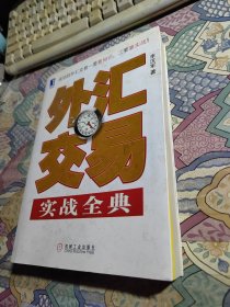 外汇交易实战全典