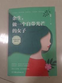 余生，做一个自带光芒的女子