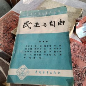 青年共产主义者丛刊：民主与自由