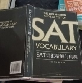 SAT词汇精解与自测