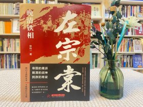 晚清铁相：左宗棠全传