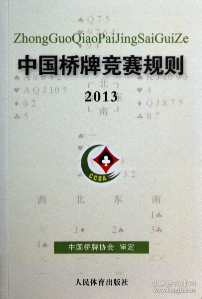 中国桥牌竞赛规则（2013）