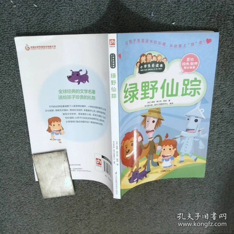绿野仙踪   美 莱曼 弗兰克 鲍姆 学习型中国 读书工程教研中心 江苏科学技术出版社