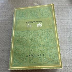 陀思妥耶夫斯基作品集
白痴