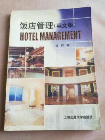 饭店管理:英文版