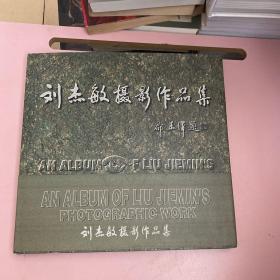 劉杰敏攝影作品集（作者簽贈本）【實物拍照現貨正版】
