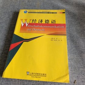 新世纪高等学校德语专业本科生系列教材：经济德语