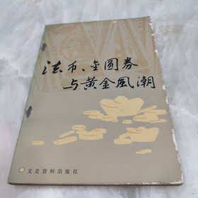 法币、金元券与黄金风潮