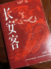 长安客（大唐版《人类群星闪耀时》，李白、杜甫、王维、白居易、元稹、柳宗元、刘禹锡、李商隐八位诗人命运瞬间的特写）