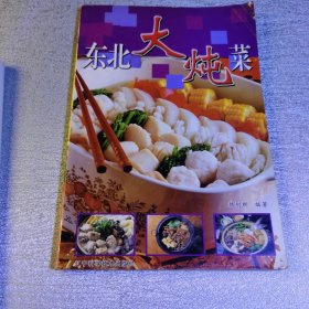 东北大炖菜，新编素食健康2册合售