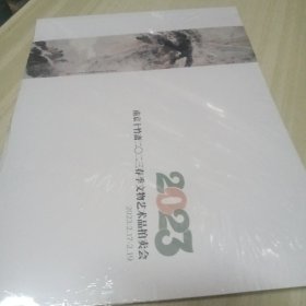 2023南京十竹斋二零二三春季文物艺术品拍卖会
