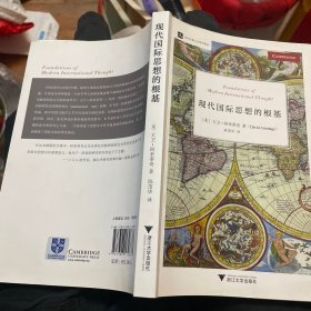 现代国际思想的根基