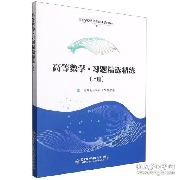 高等数学·习题精选精练（上册）