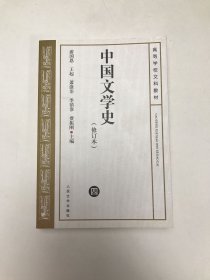 中国文学史 修订本（ 四）