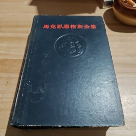 马克思恩格斯全集（21 - 第二十一卷）黑脊黑面 一版一印