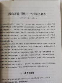 老种子传统农业原始资料收藏（45）《基点工作》（2）（鄂川滇藏）60-299：湖北样板田资料选编：新疆五一农场工作组，友谊农场五分场二队基点小组，四川盆地商品粮基地综合试验研究中心郫县站水稻样板田，延吉市水稻丰产样板工作组，江西上饶专区农科所，汉中新沟桥公社新校大队样板田水稻丰产，山西省农科院临汾小麦研究所，山东农科院棉花研究所聊城地区棉花丰产，保定地区农业科学研究所大汲店样板田工作组，请看描述