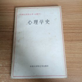 《中国大百科全书.心理学》心理学史