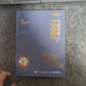 朱伟恋词 考研英语全真题源报刊 7000词识记与应用大全（没有小册子）