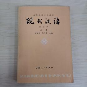 现代汉语 修订本 上