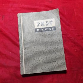 金陵春梦 1