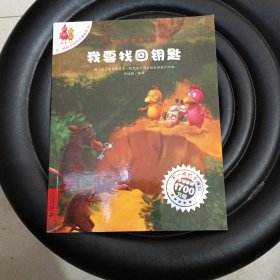 我要找回钥匙