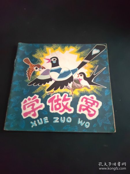学做窝（儿童连环画库）