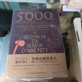 5000年文明启示录（比肩《全球通史》，世界近千所高校历史学推荐书目）