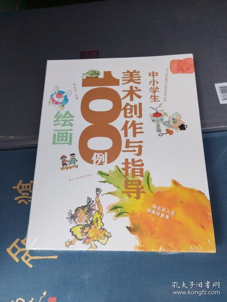 中小学生新时代美育系列丛书：中小学生美术创作与指导100例绘画