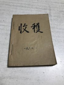 收获（1960年第1期）