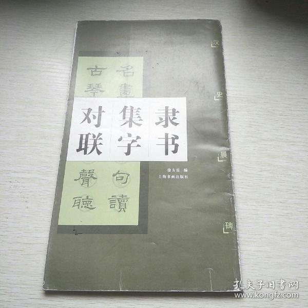 隶书集字对联：汉史晨碑