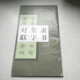 隶书集字对联：汉史晨碑