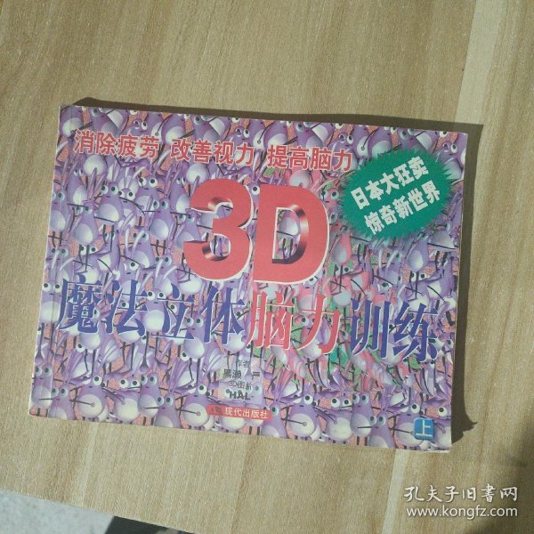 3D魔法立体体脑力训练(上下)