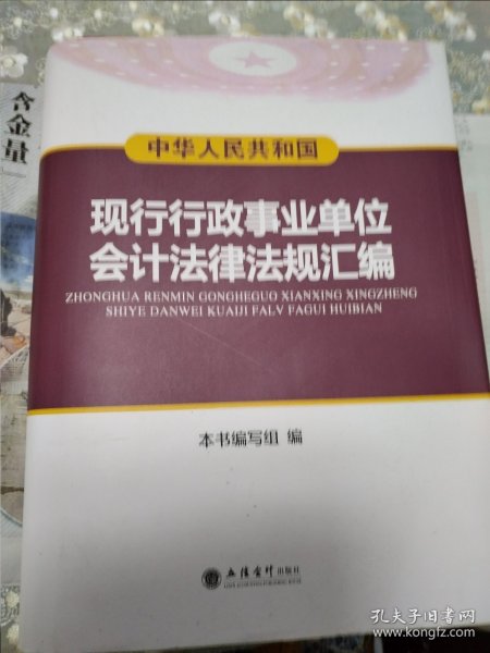 中华人民共和国现行行政事业单位会计法律法规汇编