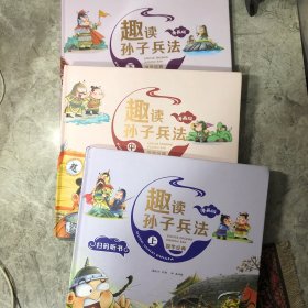 漫画版趣读孙子兵法 全3册 趣读趣解三十六计兵者秘诀谋略智慧 小学生课外阅读精装国学经典绘本 36计中国历史连环画故事书