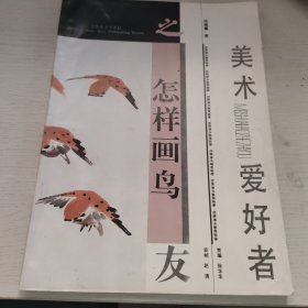 美术爱好者之友 这样画鸟