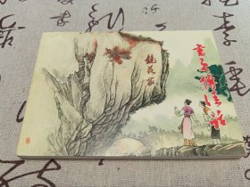 书页传佳话