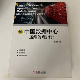 中国数据中心运维管理指针