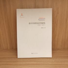 新中国的民营报纸（1949-1957）/中国新闻学丛书