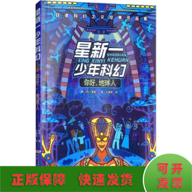 星新一少年科幻 你好,地球人 