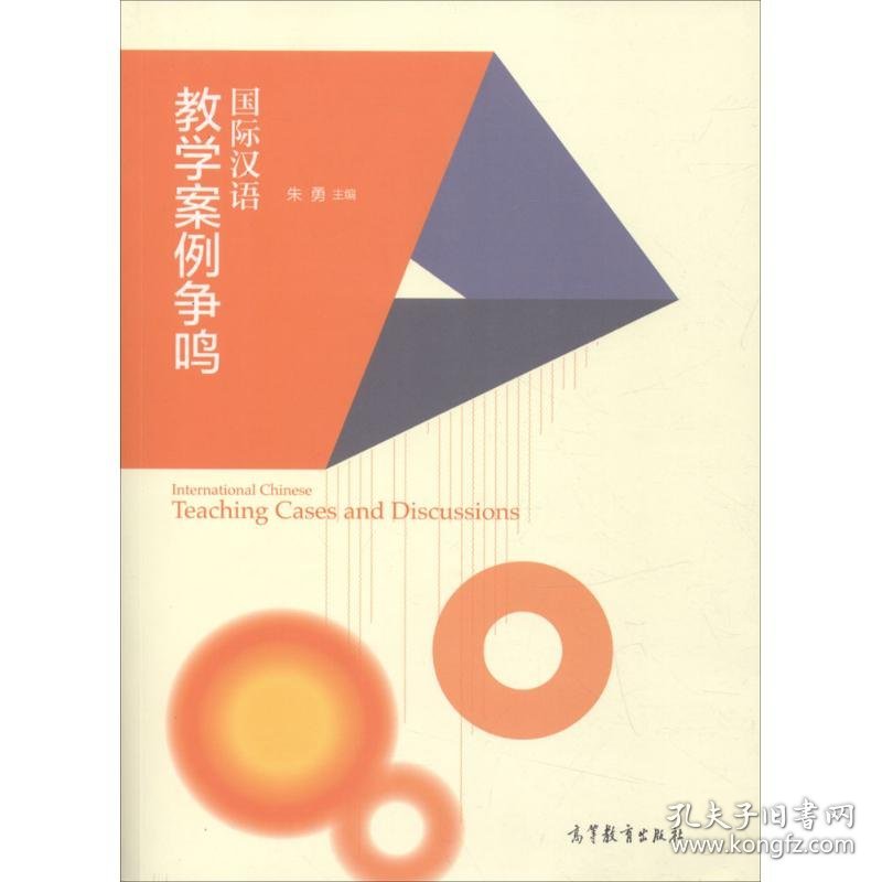 国际汉语教学案例争鸣