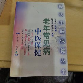 老年常见病中医保健