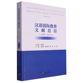 汉语国际教育文献总目(1905-2013)(上)
